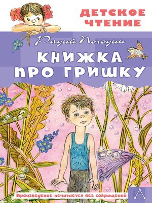 cover image of Книжка про Гришку